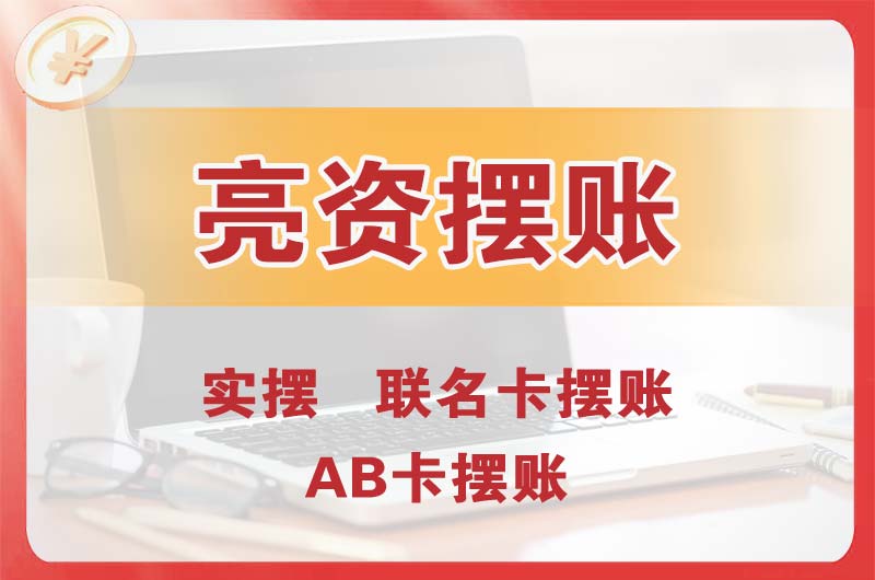 宁国个人亮资摆账